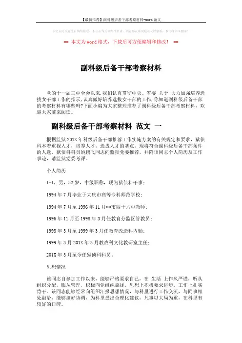 【最新推荐】副科级后备干部考察材料-word范文 (4页)