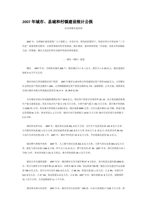 2007年城市、县城和村镇建设统计公报