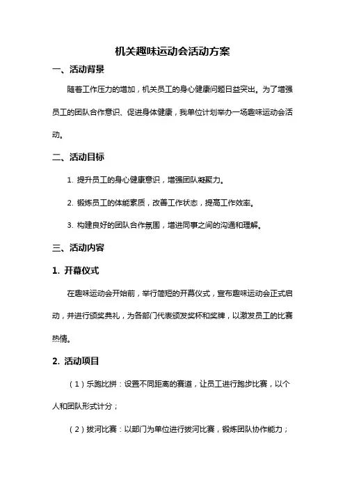 机关趣味运动会活动方案