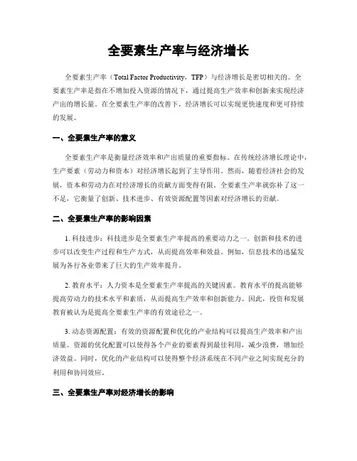 全要素生产率与经济增长