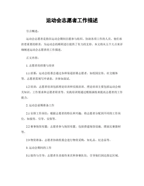 运动会志愿者工作描述