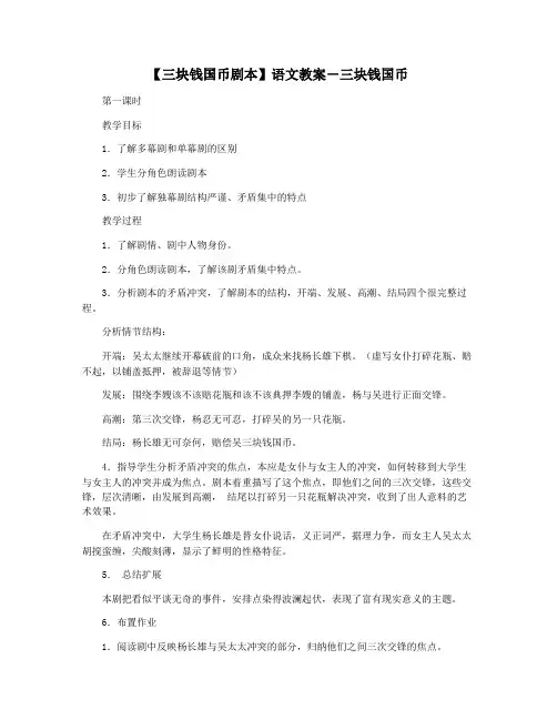 【三块钱国币剧本】语文教案-三块钱国币