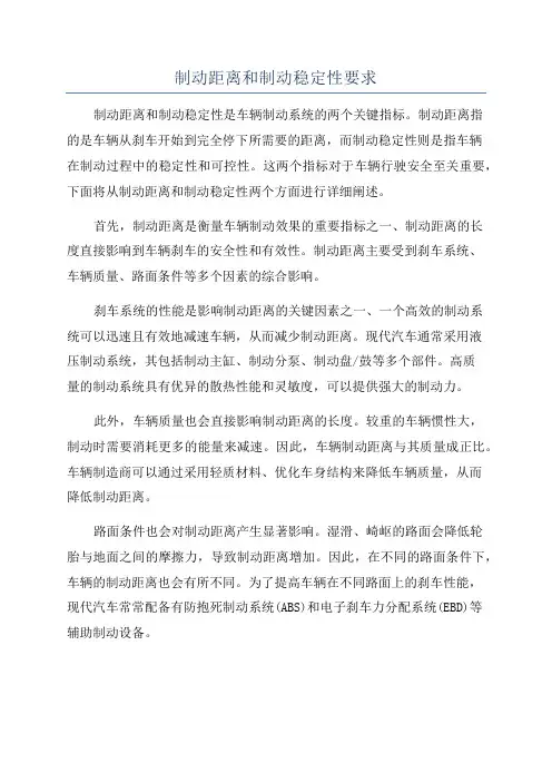 制动距离和制动稳定性要求