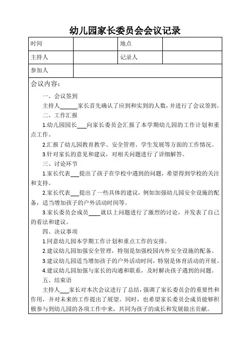 幼儿园家长委员会会议记录