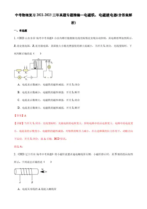 中考物理复习2021-2023三年真题专题精编—电磁铁、电磁继电器(含答案解析)