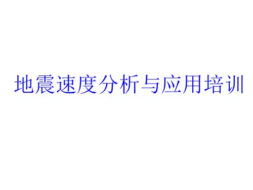 地震速度培训讲义