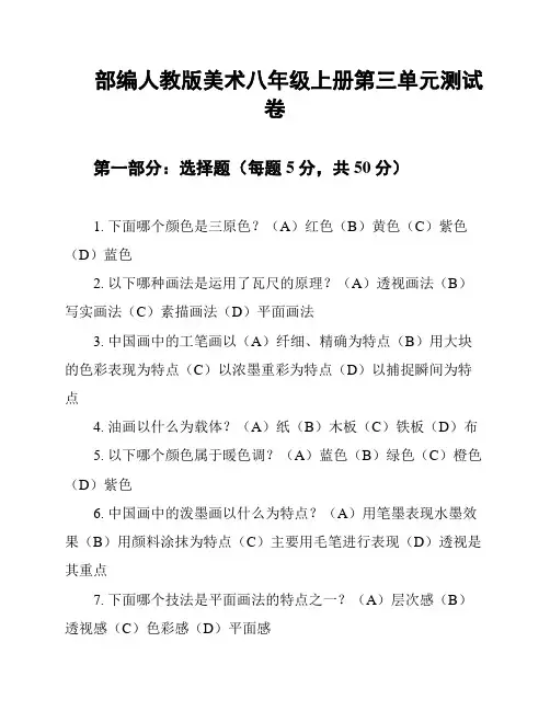 部编人教版美术八年级上册第三单元测试卷