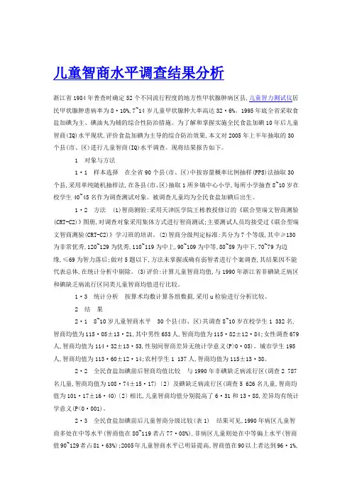 儿童智商水平调查结果分析
