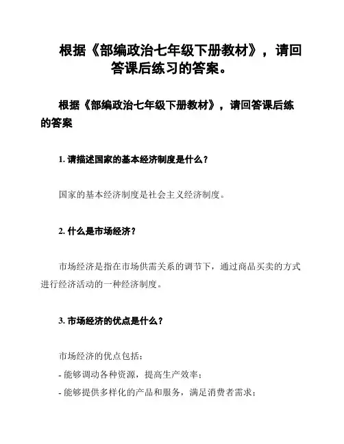 根据《部编政治七年级下册教材》,请回答课后练习的答案。