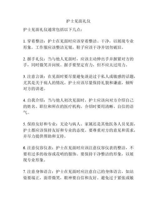 护士见面礼仪
