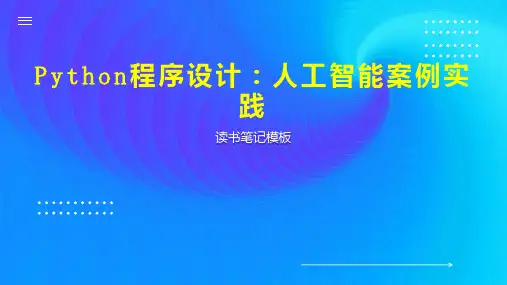 Python程序设计：人工智能案例实践