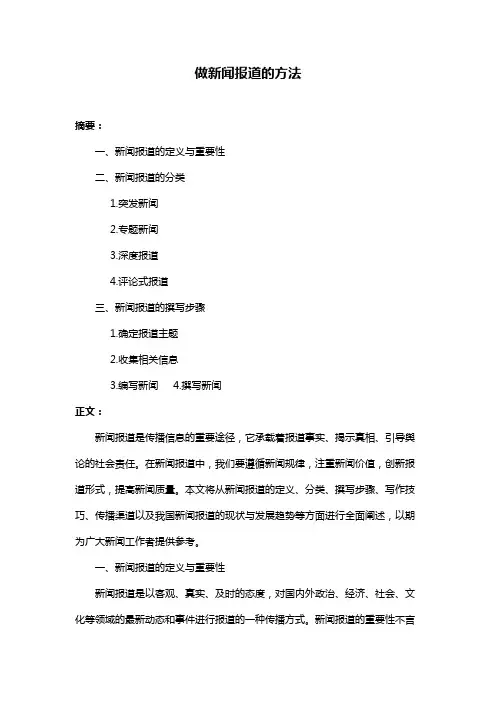 做新闻报道的方法