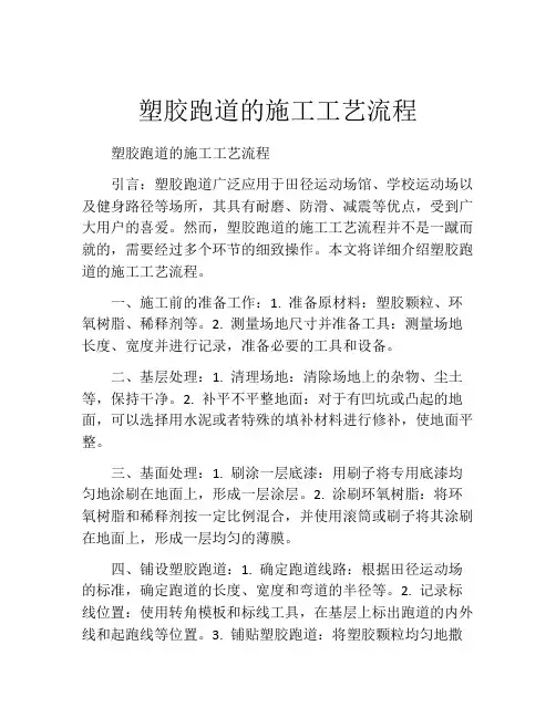 塑胶跑道的施工工艺流程