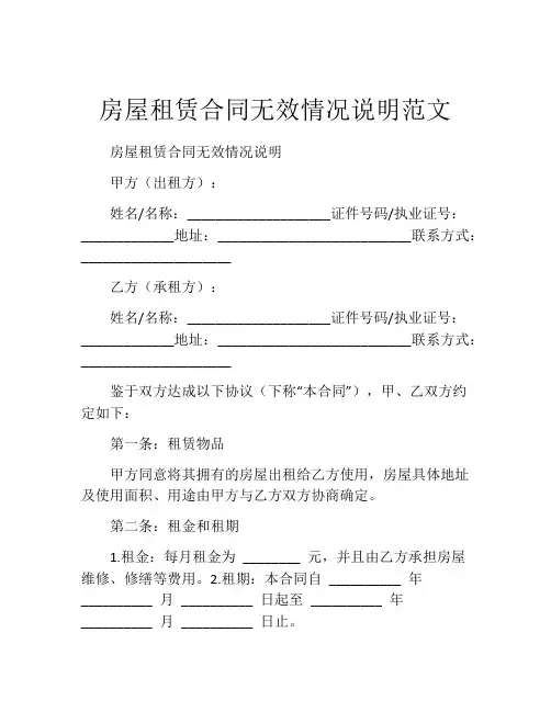 房屋租赁合同无效情况说明范文