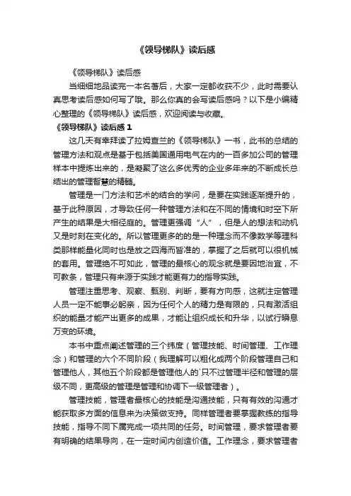 《领导梯队》读后感