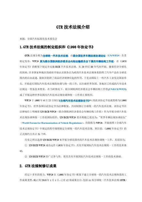 GTR(全球统一汽车技术法规)介绍