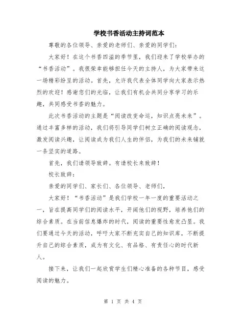 学校书香活动主持词范本