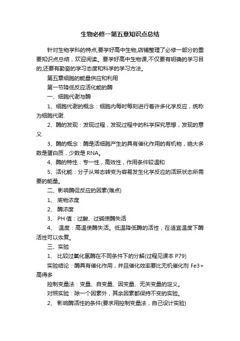 生物必修一第五章知识点总结