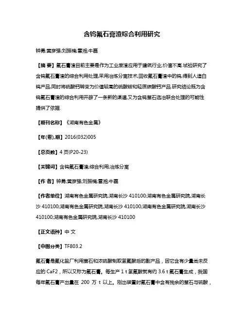 含钨氟石膏渣综合利用研究