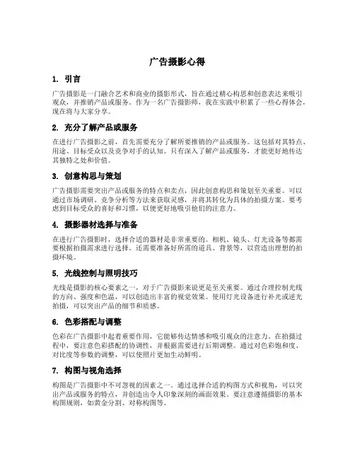 广告摄影心得
