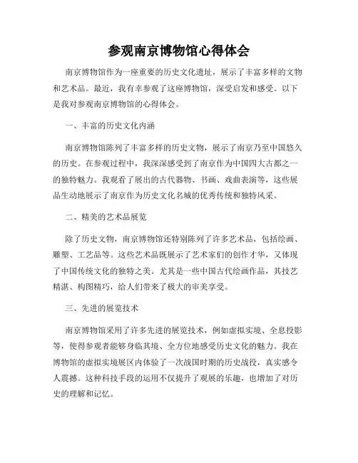 参观南京博物馆心得体会
