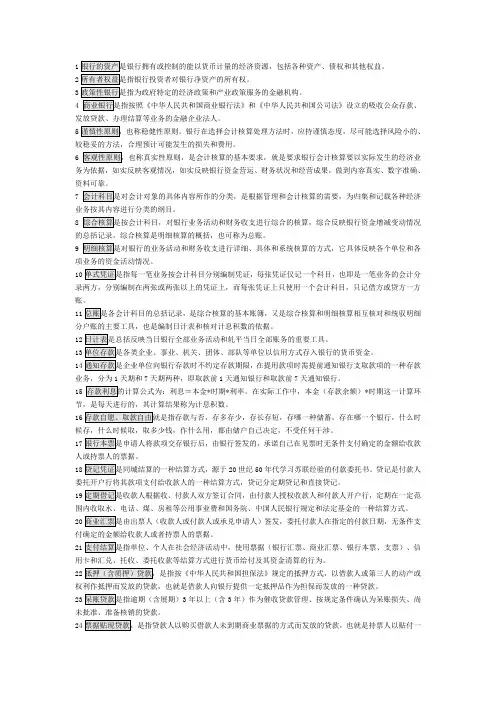 银行会计学_名词解释
