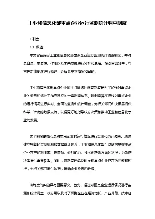 工业和信息化部重点企业运行监测统计调查制度