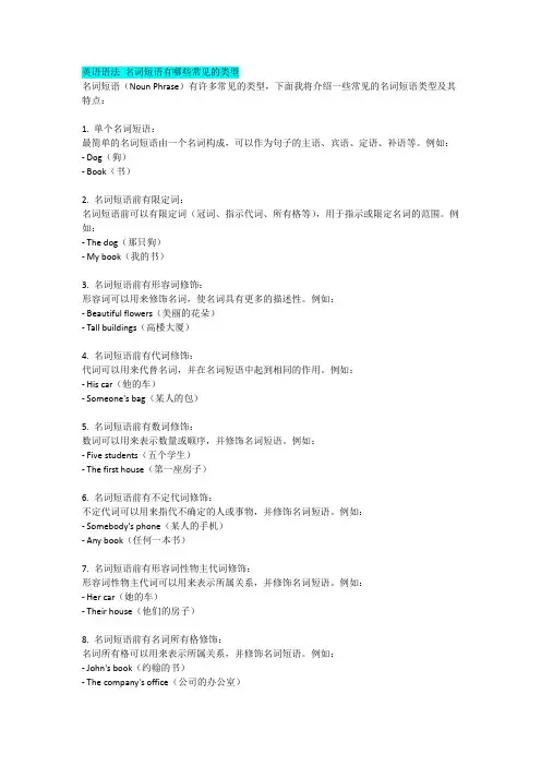 英语语法 名词短语有哪些常见的类型
