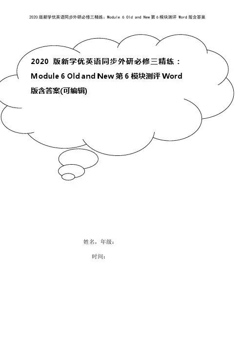 2020版新学优英语同步外研必修三精练：Module 6 Old and New第6模块测评 Wo