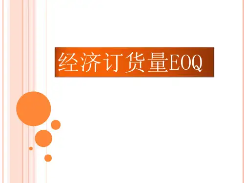 经济订货量模型