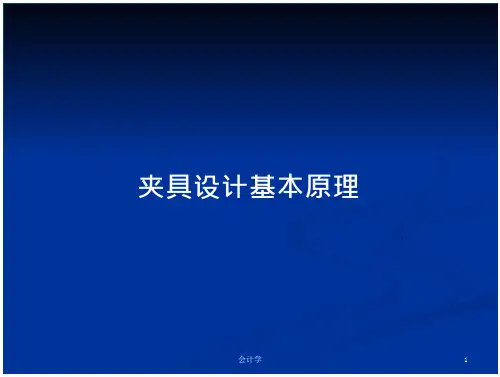 夹具设计基本原理