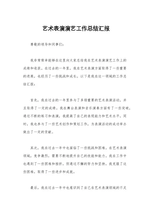 艺术表演演艺工作总结汇报