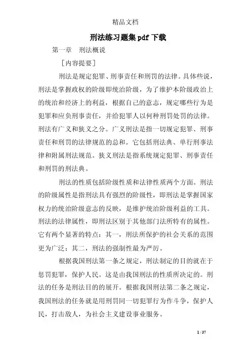 刑法练习题集pdf下载