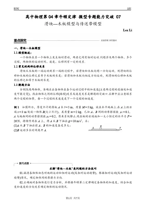 高中物理第04章牛顿定律 微型专题能力突破 09(滑块—木板模型与传送带模型)