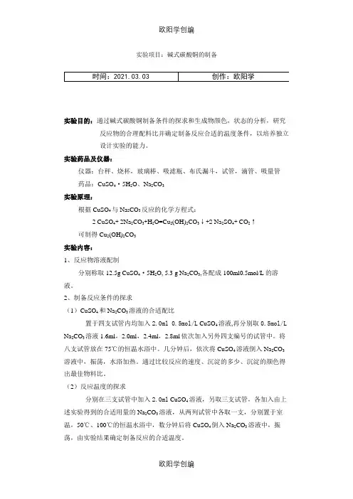 碱式碳酸铜的制备之欧阳学创编