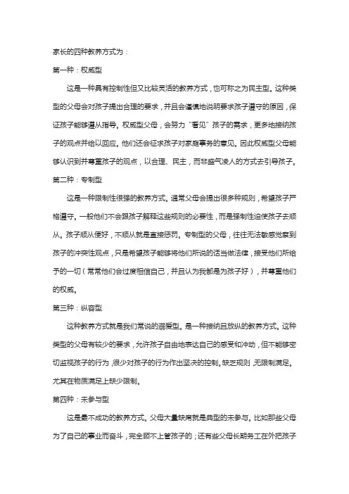 家长的四种教养方式