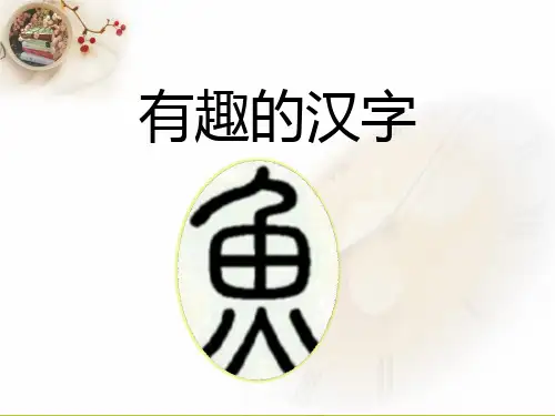 《有趣的汉字》优教课件