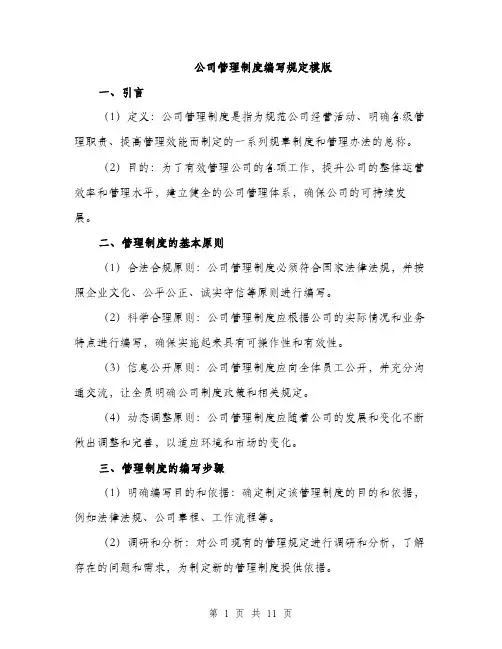 公司管理制度编写规定模版（四篇）