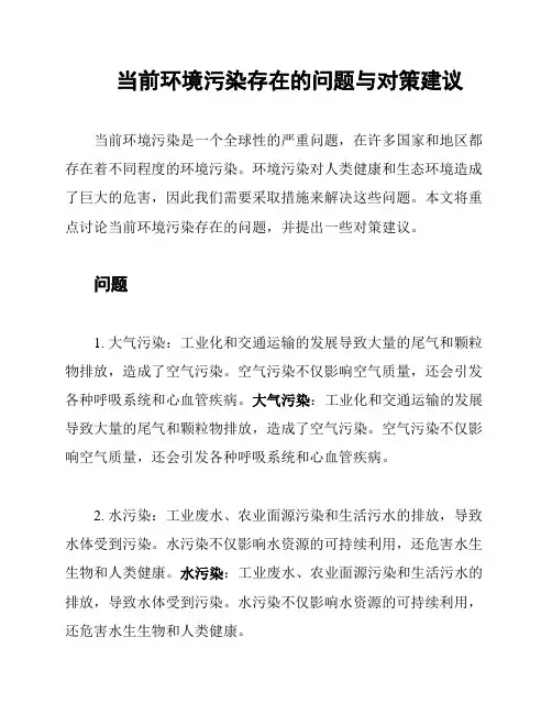 当前环境污染存在的问题与对策建议