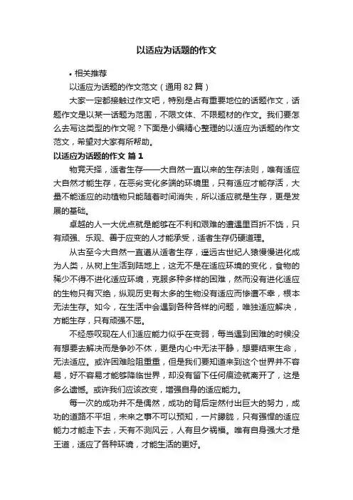 以适应为话题的作文