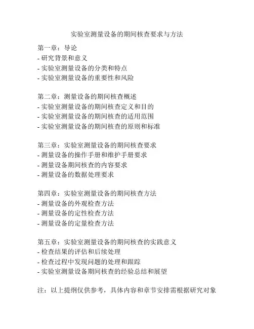 实验室测量设备的期间核查要求与方法