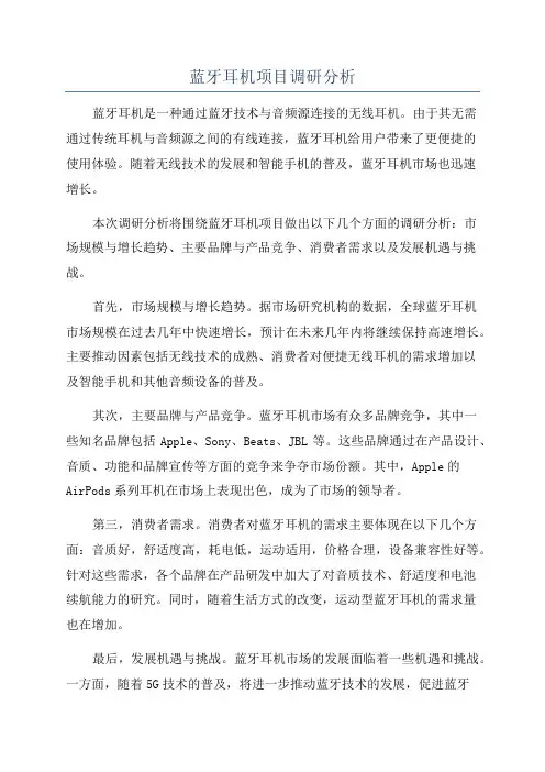 蓝牙耳机项目调研分析
