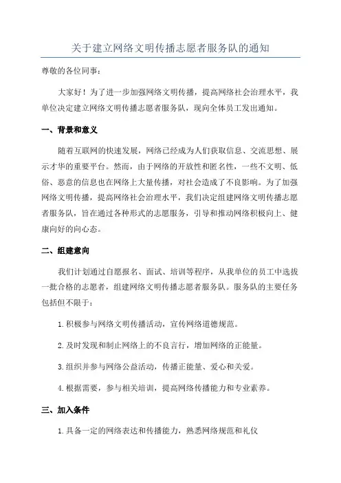 关于建立网络文明传播志愿者服务队的通知