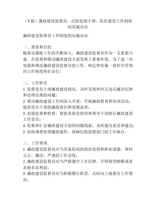 (3篇)廉政建设监督员、纪检监察干部、队伍建设工作制度的实施办法