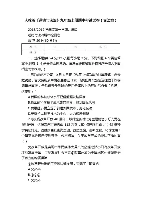 人教版《道德与法治》九年级上册期中考试试卷（含答案）