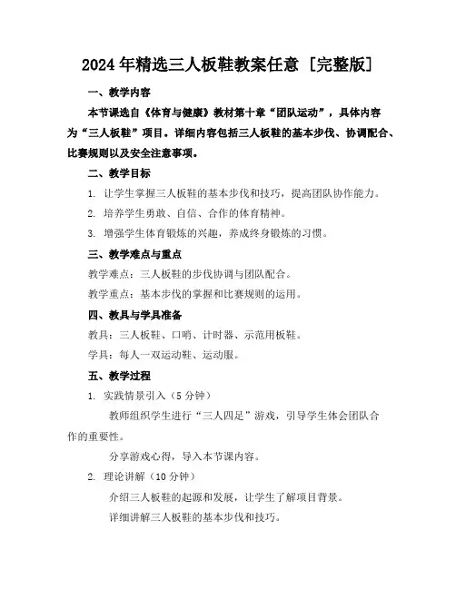2024年精选三人板鞋教案任意下载[完整版]