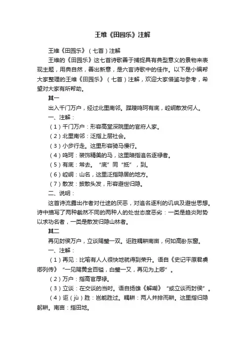 王维《田园乐》（七首）注解