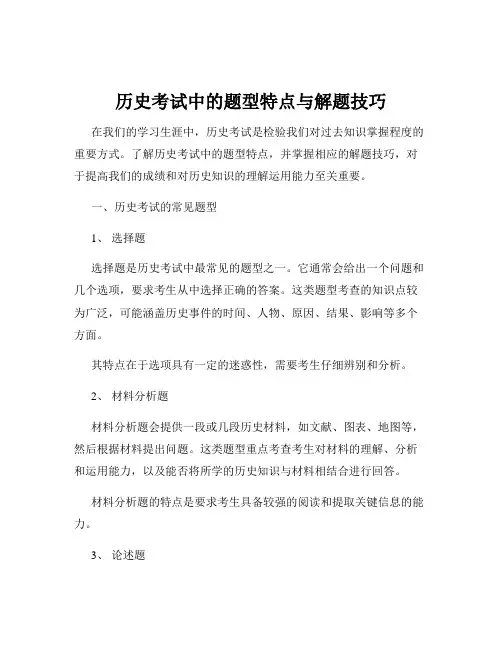 历史考试中的题型特点与解题技巧