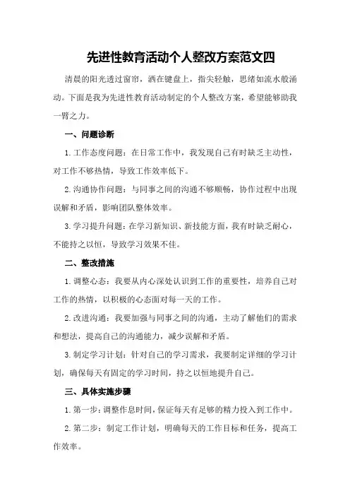 先进性教育活动个人整改方案范文四