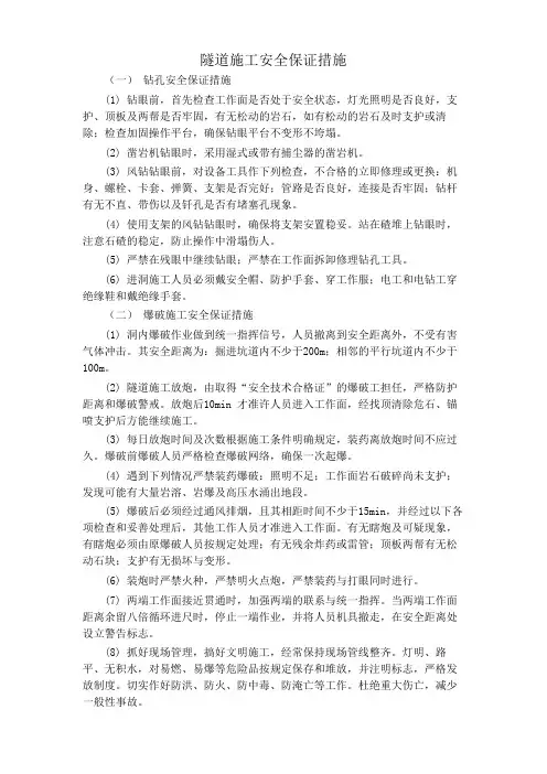 隧道施工安全保证措施